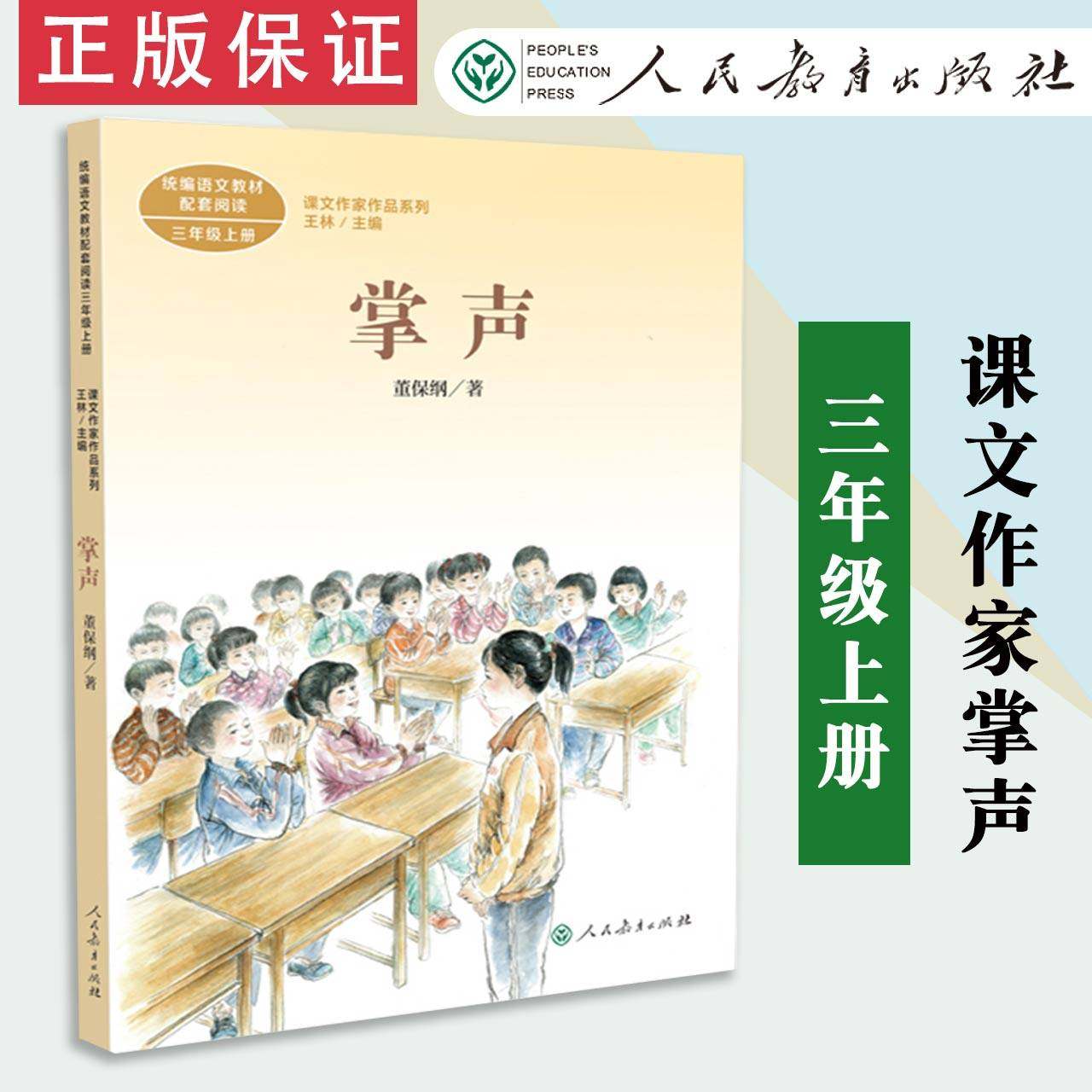 【全新正版】课文作家作品系列 掌声三年级上册统编教材配套,名家经典