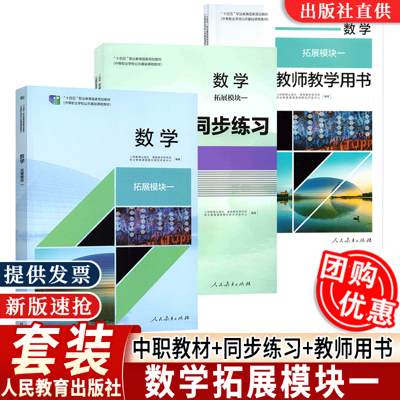 【2024人教版】中职数学拓展模块一教材同步练习教师教学用书全三3册十四五职业教育中等职业学校公共基础课教材人民教育出版社-封面