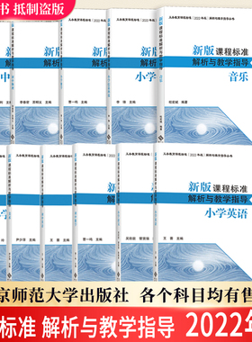 【2025现货】义务教育课程标准standard解析与教学指导小学初中语文数学英语音乐美术体育物理化学历史地理道德与法治信息科技科目