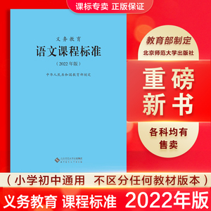 【当天发货】2022年版义务教育课程标准语文课程标准2022年版教育部制定 北京师范大学出版社 义务教育通用版 小学初中通用