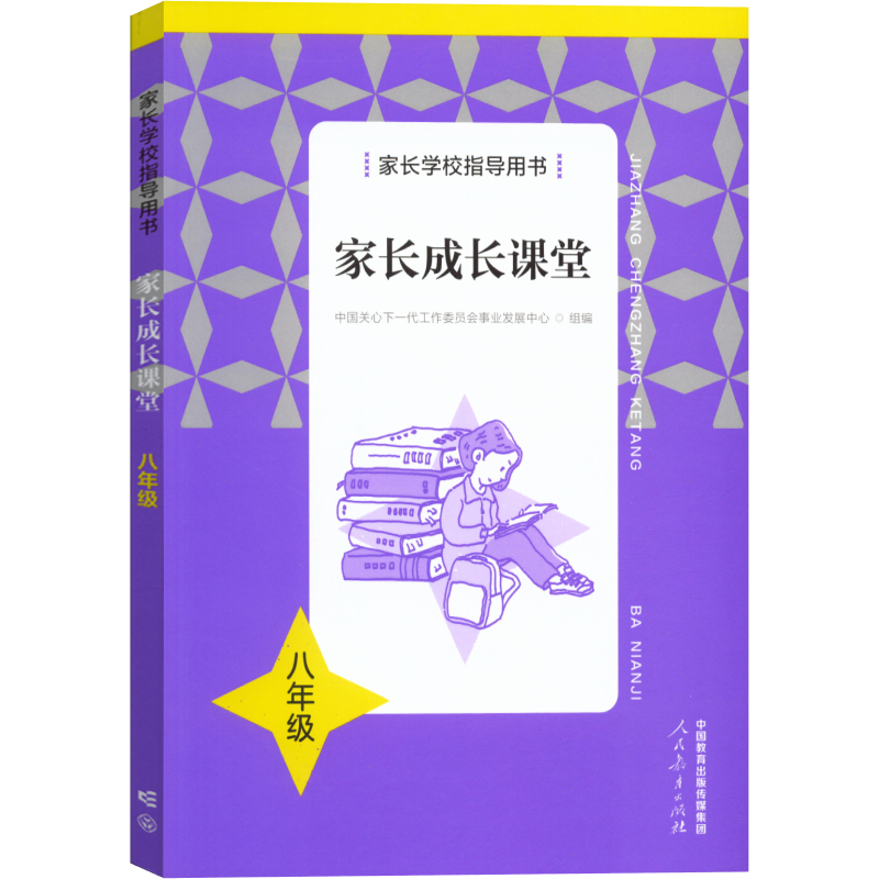 【正版包邮】家长学校指导用书：家长成长课堂 八年级 人民教育出版社 案例解析 家庭教育新理念 科学的家庭教育新知识方法