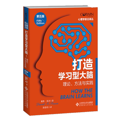 打造学习型大脑理论方法与实践