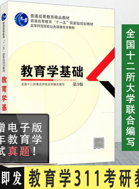 【现货速发】教育学基础第三版高等师范院校公共课教育学教材教育科学出版社311考研统考用书 全国十二所重点师范大学 教科社