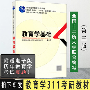 教育学基础第三版 社311考研统考用书 全国十二所重点师范大学 教科社 现货速发 高等师范院校公共课教育学教材教育科学出版