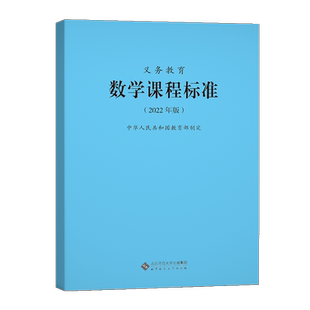 【当天发货】义务教育数学课程标准2022年版 数学课标中华人民共和国教育部制定小学初中通用 2022适用北京师范大学出版社量大从优