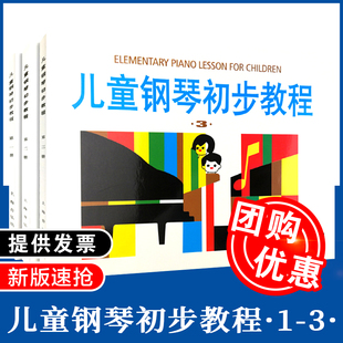正版 儿童钢琴初步教程1 2 3册 1-3册全套 钢琴谱五线谱教程 幼儿启蒙钢琴入门教材 儿童钢琴初步教程一 二 三 教学书籍 钢琴书