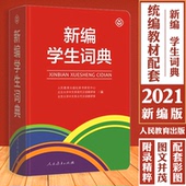 字词收录涵盖教材 适用 注释权威规范图文并茂附录精粹 多功能学生实用词典 学生词典工具书 新编学生词典2021新版 部编版 统编版