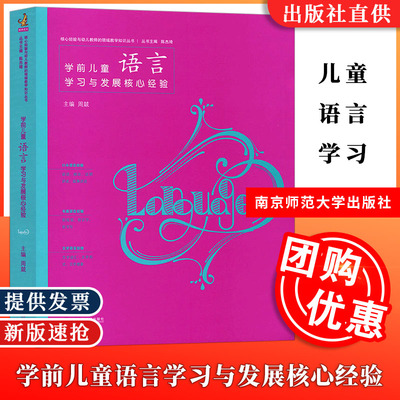 学前儿童语言学习与发展核心经验