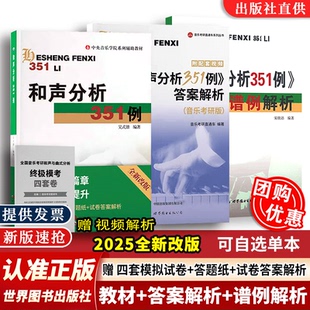 答案解析 锴音乐考研直通车 速发 吴式 全三册可自选单本 谱例解析 赠视频解析 和声分析351例 2025全新改版 新版