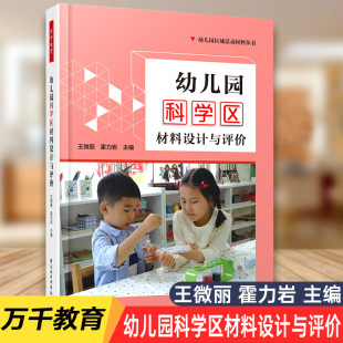 幼儿教育图书 天猫正版 活动设计指导书 儿童游戏设计 区域环境创设区域材料设计与投放区域活动开展 幼儿园科学区材料设计与评价