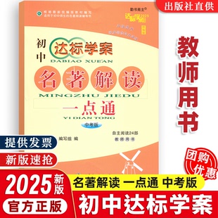 【2025新版】中考版教师用书达标学案名著解读古诗文解读一点通初中七八九年级中考通用语文初中一二三789中考语文课前预习巩固装