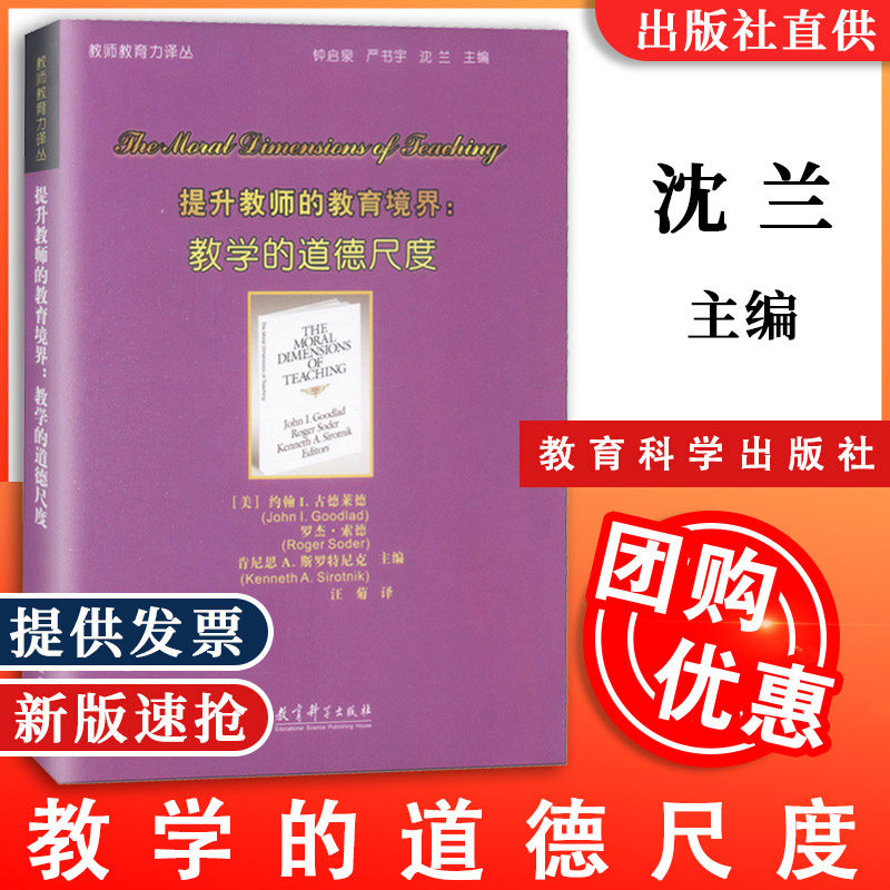 提升教师的教育境界  教学的道德尺度    教师教育力译丛  教育理论