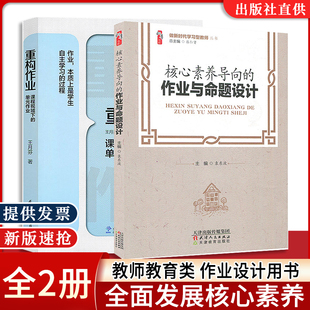 现货速发】2本套 王月芬 著 重构作业课程视域下的单元作业 核心素养导向的作业与命题设计 教师教育类 作业设计用书 双减政策