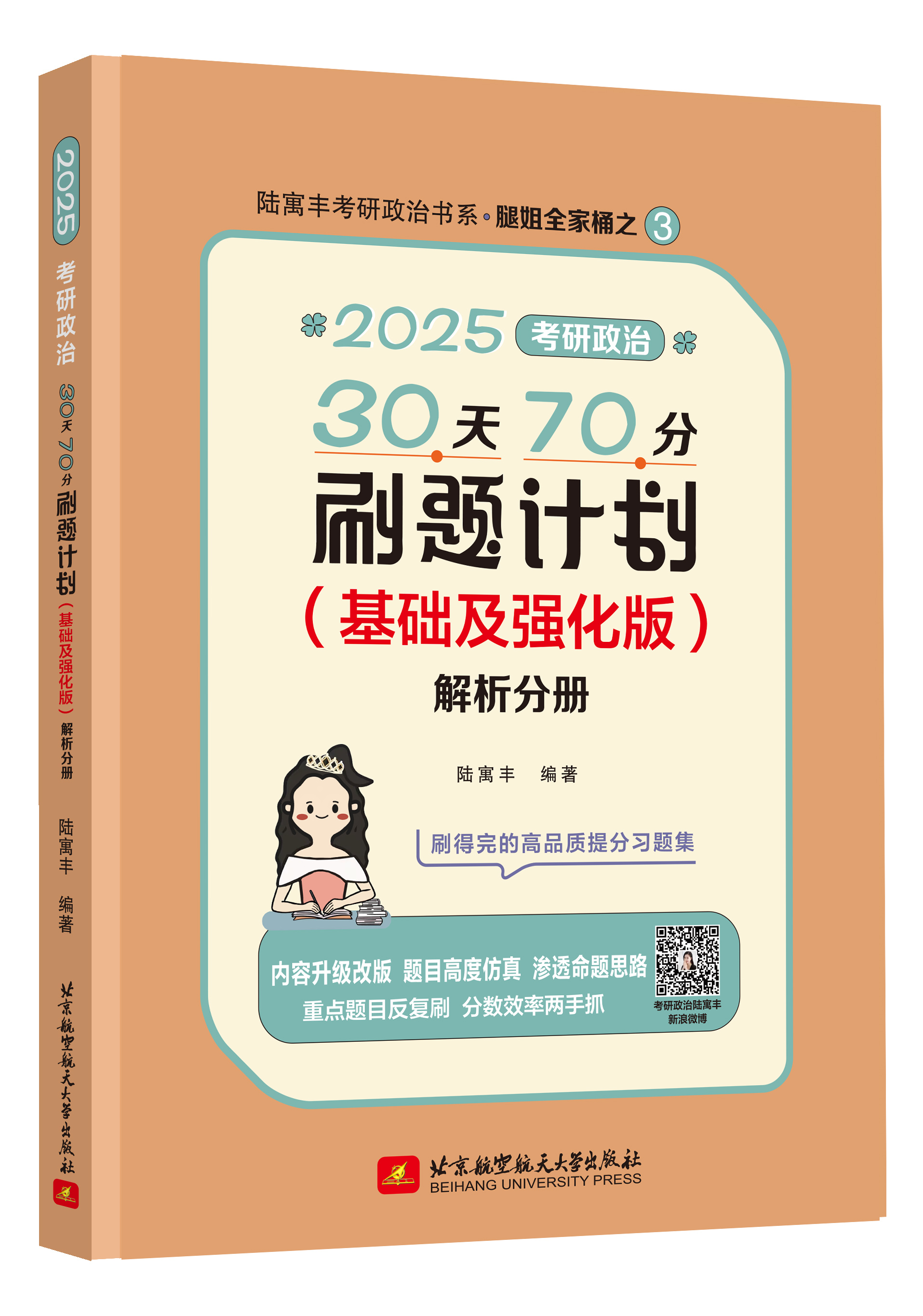【现货速发】2025考研政治30天70分刷题计划（基础强化版） 陆寓丰