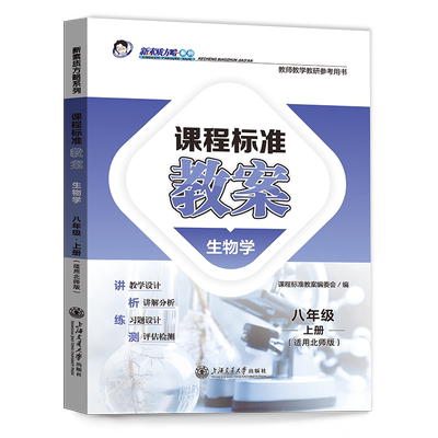 新素质方略课程标准教案生物八上