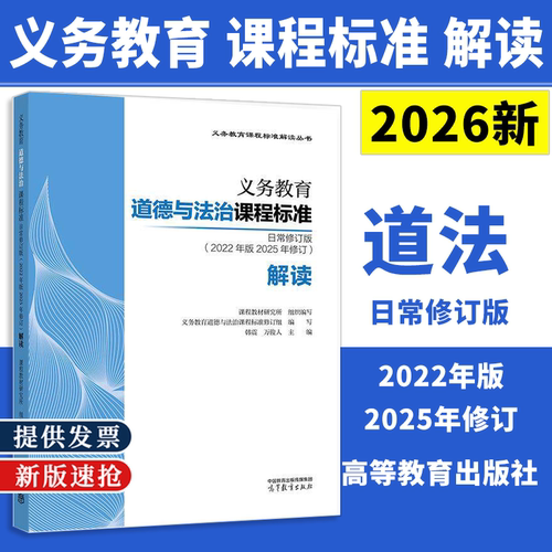 2026新版 义务教育道德与法治课程标准日常修订版 2022年版2025年修订 解读 韩震 万俊人 高等教育出版社 9787040668124