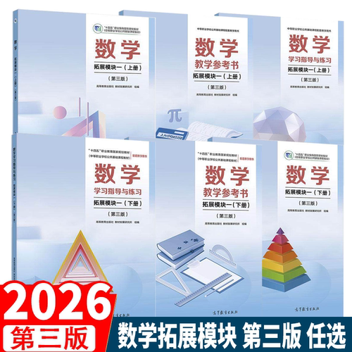 高教社正版 数学 拓展模块一上册+下册 第三版 高等教育出版社 教材发展研究所 组编 中职中专数学教材教科书 中等职业教育文化课