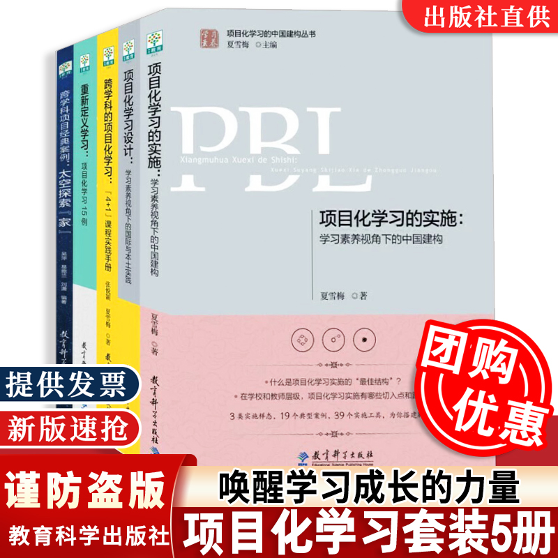 PBL项目化学习套装5册 项目化学习的实施+项目化学习设计+跨学科的项目化学习+重新定义学习+跨学科项目经典案例太空探家