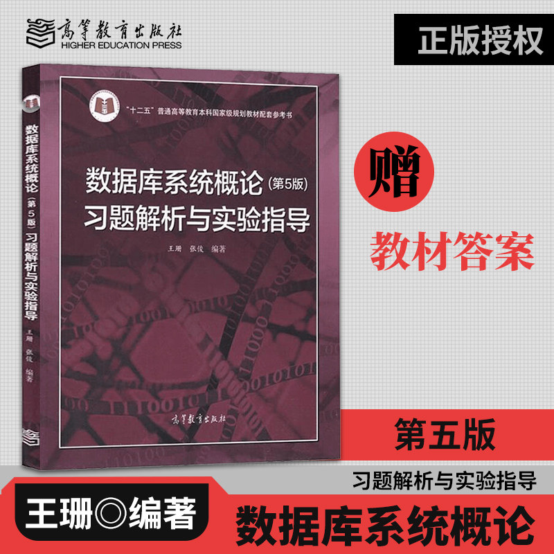 正版数据库系统概论第5版习题解图片