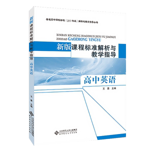 【2025现货】高中英语课程标准解析与教学指导高中英语 王蔷 主编 普通高中课程标准2017年版解析与教学指导丛书北京师范大学