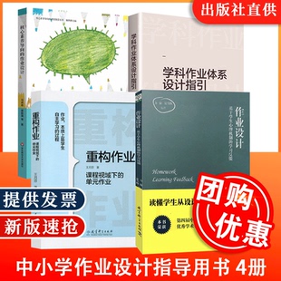 双减政策作业设计指导4册 重构作业 学科作业体系 核心素养导向的作业设计 中小学教师用书 夏雪梅方臻王月芬马燕婷等著作教育科学