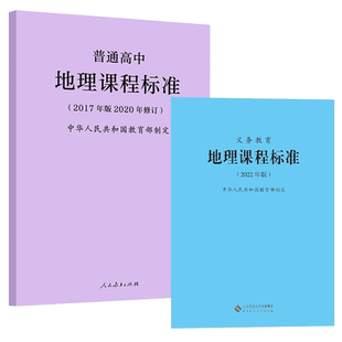 【2025现货】义务教育课程标准地理课程标准地理课标 2022年版+普通高中地理课程标准2017年版2020修订 全两册