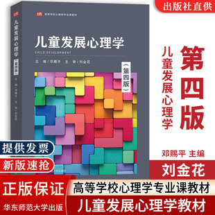 江苏省自考教材 学前教育2040102 儿童发展心理学 刘金花 华东师范大学出版 第4版 包邮 第四版 28052 社 全新