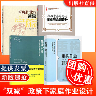 【现货速发】重构作业作业设计家庭作业的迷思核心素养导向的作业与命题设计双减政策家庭作业布置教师中小学作业设计指导全4册