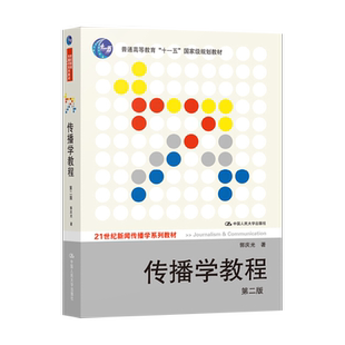 正版 传播学教程郭庆光第2版二版 新闻传播专业考研参考书 人大版传播理论传播学原理教材教程书籍 中国人民大学出版社JGB