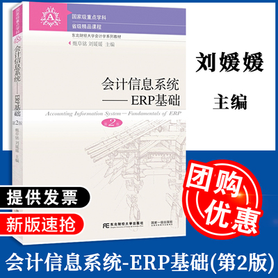 【包邮现货】会计信息系统ERP基础第2版fundamentals of ERP 甄阜铭刘媛媛 东北财经大学会计学系列教材 经济管理书籍 东北财经
