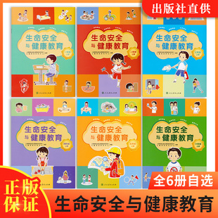 生命安全与健康教育一年级上册 一二三四五六年级自选校园儿童紧急避险 人民教育出版 正版 社 健康生活 现货 心灵成长 疾病预防