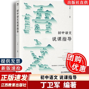 【团购优惠】初中语文说课指导 丁卫军 职称评定中学语文教师用书教育理论教招教资教学教研参考书 江西教育出版社9787570537082
