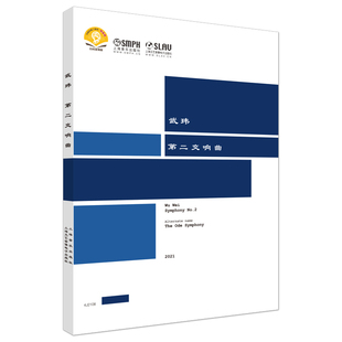 现货速发 著 赠送音频 武玮 扫码 上海音乐出版 社 武玮第二交响曲