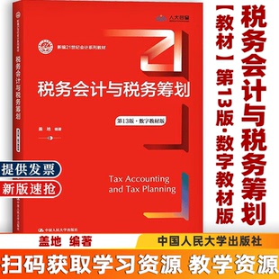 【认准正版】税务会计与税务筹划 第13版 盖地 编著 数字教材版 新编21世纪会计系列教材 第十三版 中国人民大学出版社xq