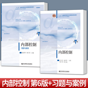 新版 内部控制+习题与案例 第六版第6版 东北财经大学会计学系列教材 池国华 樊子君 东北财经大学出版社
