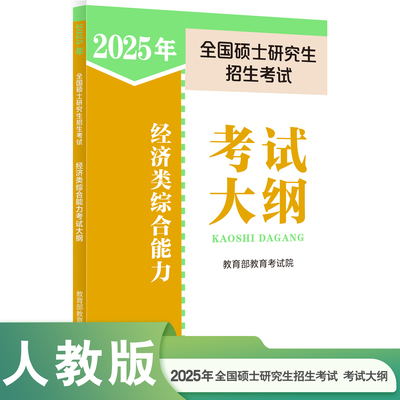 【2025新版】全国硕士研究生招生考试 经济类综合能力考试大纲 官方正版 人民教育出版社考研图书考试分析2025年版