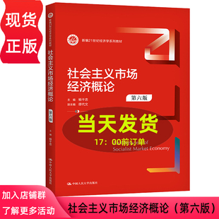 社会主义市场经济概论 第六版第6版 杨干忠（新编21世纪经济学系列教材）中国人民大学出版社