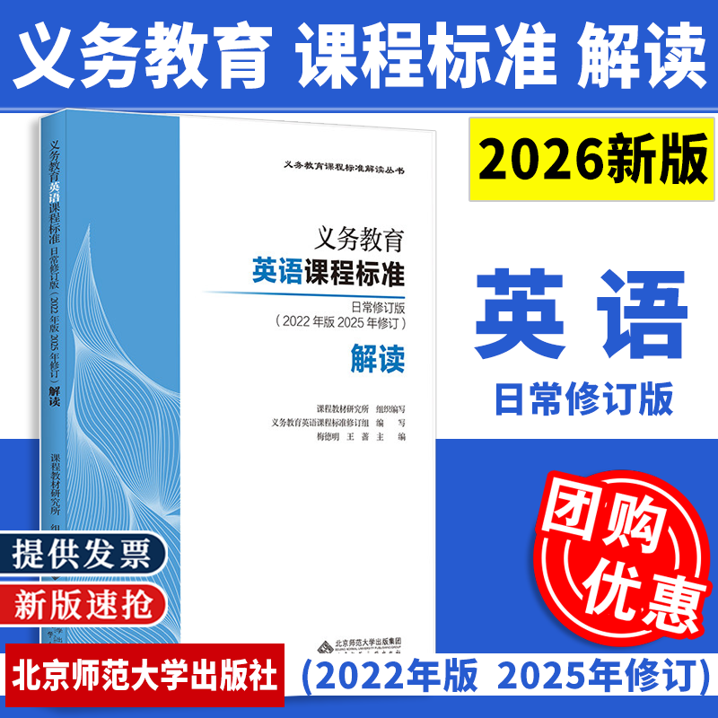 2026新版义务教育英语课程标准 日常修订版(2022年版2025年修订)解读 9787303321018义务教育课程标准解读丛书 北京师范大学出版社