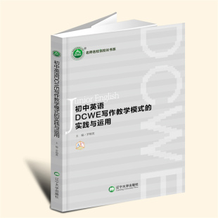 初中英语DCWE写作教学模式 新书 实践与运用YZC 正版