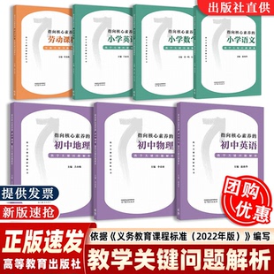 正版 指向核心素养的小学语文数学英语初中物理英语地理劳动课程教学关键问题解析 教学关键问题解析丛书中小学教师培训匹配新课标