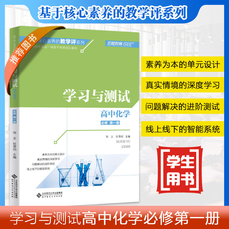 学习与测试 高中化学 必修 第一册 基于核心素养的教学评系列 北京师范大学出版社9787303260003