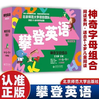 【正版速发】神奇字母组合第2版二版适合6-9岁儿童阅读 王文静 主编 攀登英语阅读系列 北京师范大学出版社