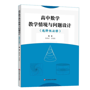 【正版速发】高中数学教学情境与问题设计 选择性必修 基于数学学科核心素养 华东师范大学出版社