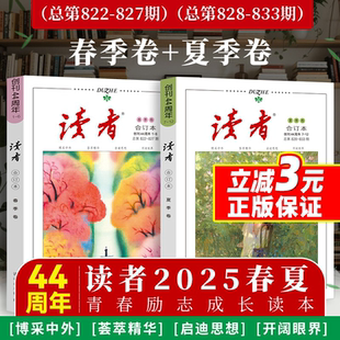 新版 读者2025夏季合订本2024春秋冬季卷夏青年文摘文学期刊杂志初中高中作文素材课外阅读42 44周年典藏版全4册小学生意林励志