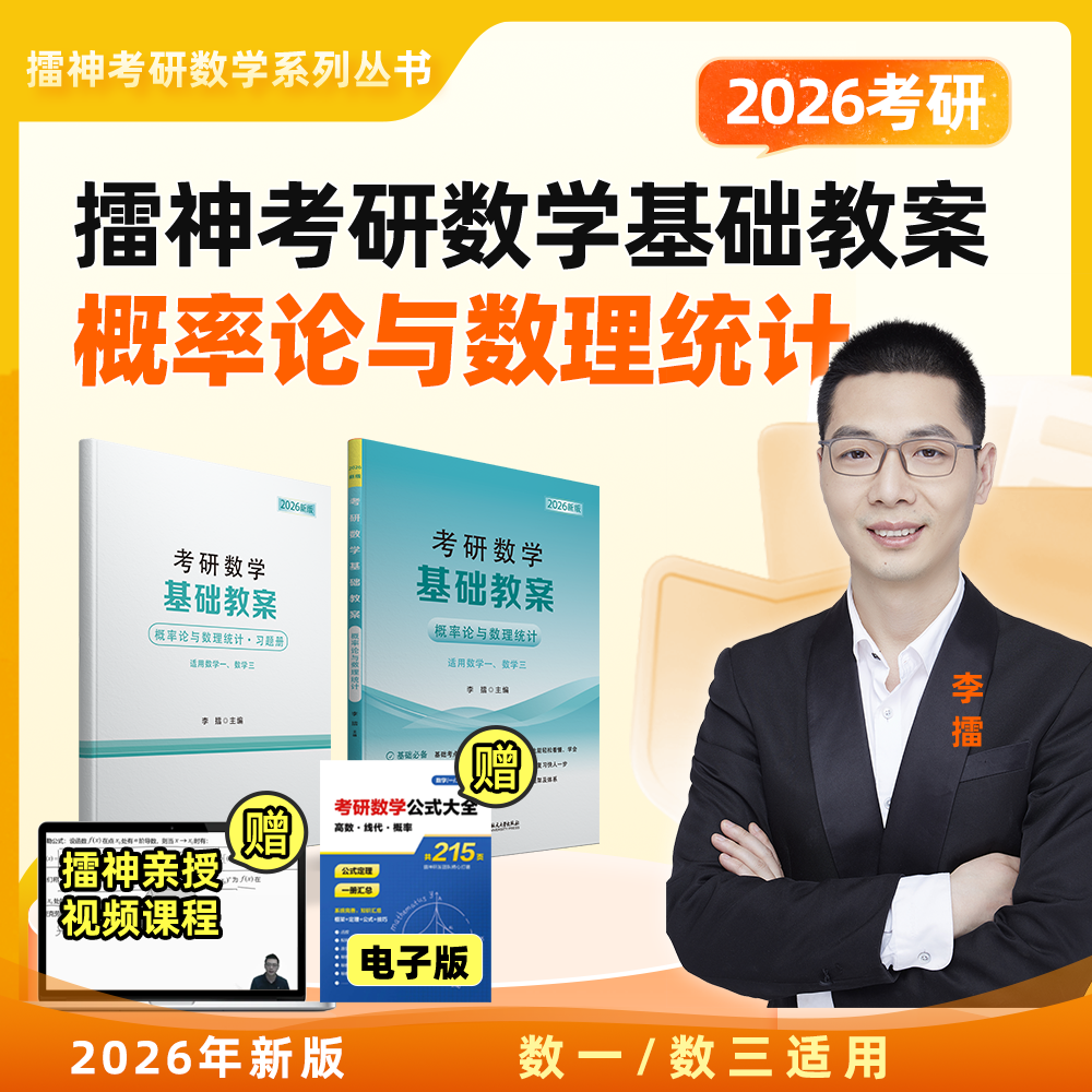 【展鹏教育】考研数学基础教案（概率论与数理统计）李擂   HT