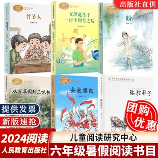 【2024年暑假书目】六年级竹节人真理诞生于一百个问号之后盼从百草园到三味书屋安塞腰鼓骆驼祥子人民教育出版社儿童阅读研究中心