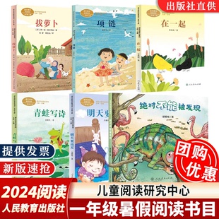 【2024暑假阅读书目】一年级拔萝卜项链在一起青蛙写诗明天要远足绝对不能被发现人民教育出版社儿童阅读研究中心