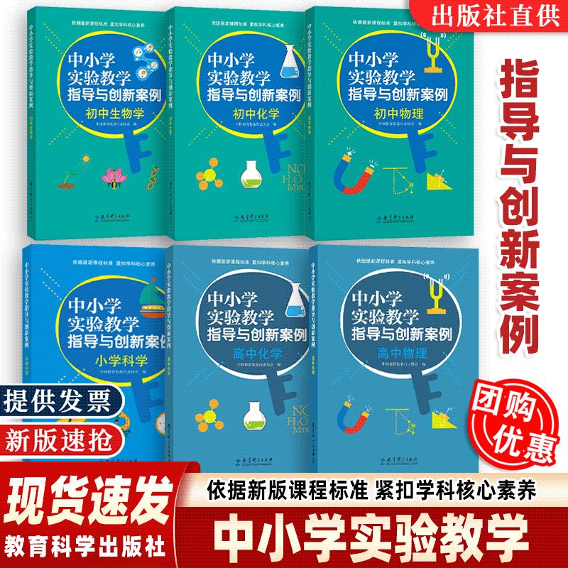 【正版速发】高中化学 中小学实验教学指导与创新案例初中物理生物学教育科学出版社 依据新课程标准紧扣学科核心素养套装单本自选