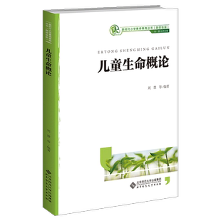 【认准正版】儿童生命概论 刘慧 等 新时代小学教师教育丛书（融媒体版） 北京师范大学出版社 全新包邮