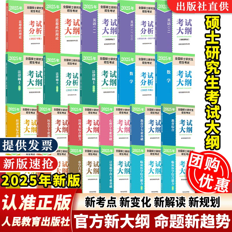 【官方正版】2025全国硕士研究生招生考试大纲法硕非法学教育综合教育西医中医农学门类计算机心理学历史学日语俄语管综经综人教社